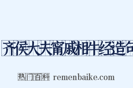 齐侯大夫甯戚相牛经造句是什么意思的图片